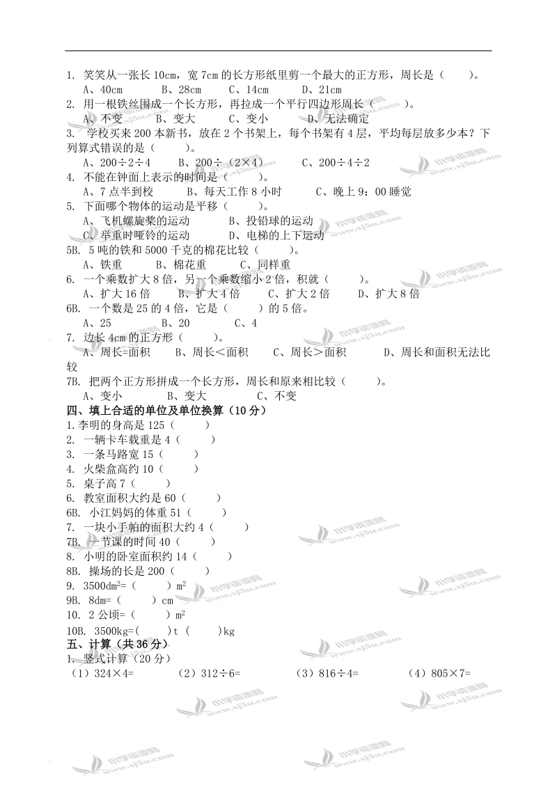 大连市甘井子区三年级数学第二学期入学检测试卷及答案.doc_第2页