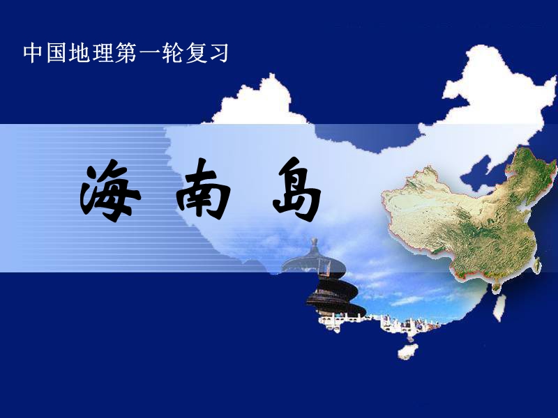 14.海南岛.ppt_第1页