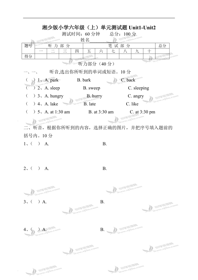 湘少版小学六年级（上）单元测试题unit1-unit2.doc_第1页