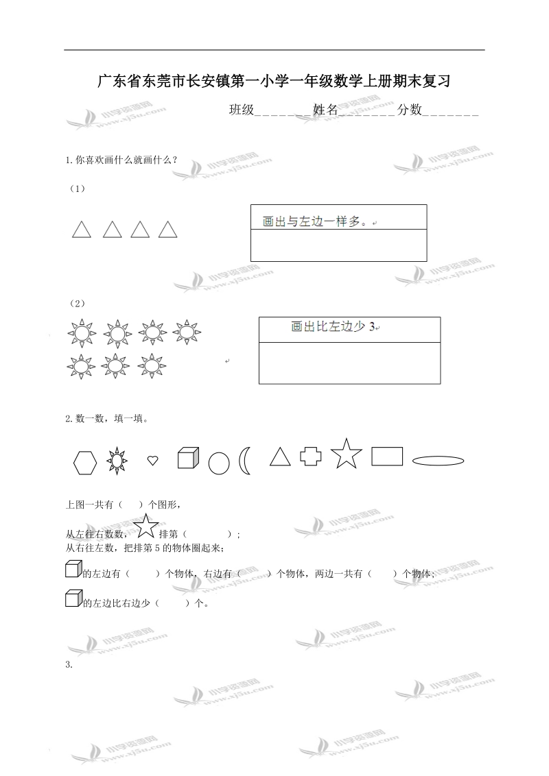 广东省东莞市长安镇第一小学一年级数学上册期末复习.doc_第1页