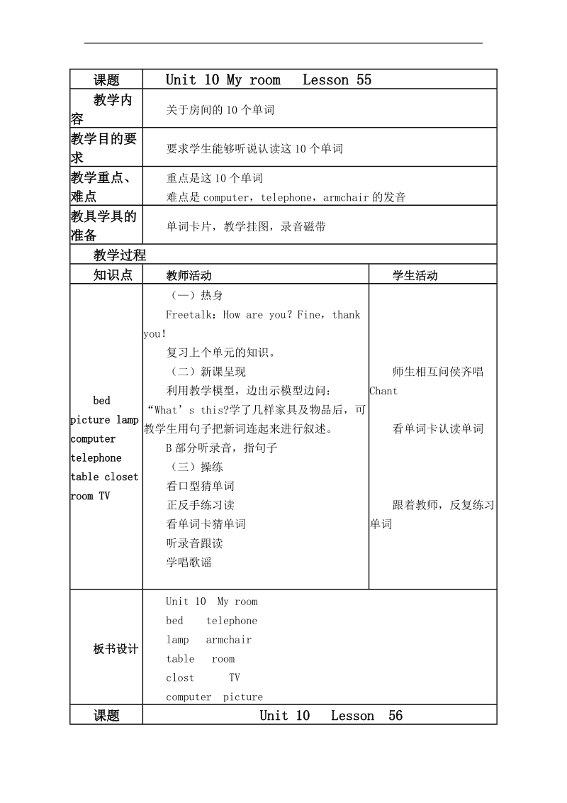 （人教新起点）一年级英语下册教案 unit 10 my room_lesson 55-60.doc_第1页