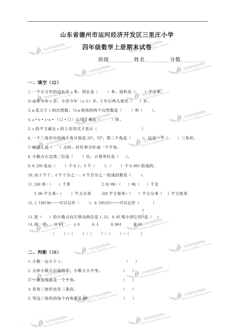 山东省德州市运河经济开发区三里庄小学四年级数学上册期末试卷.doc_第1页