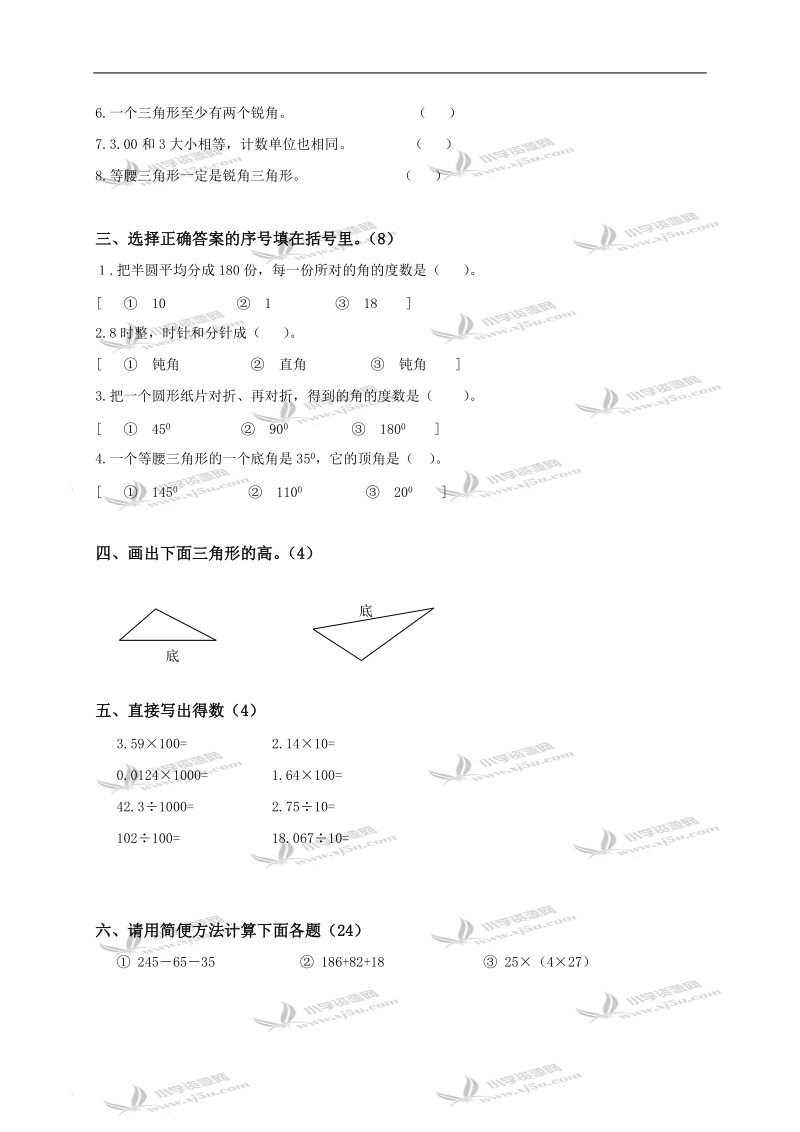 山东省德州市运河经济开发区三里庄小学四年级数学上册期末试卷.doc_第2页