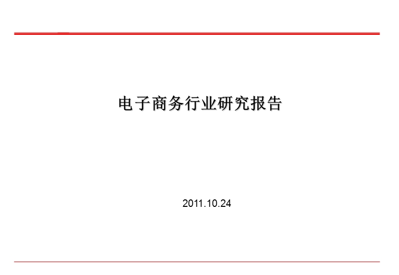 2011年度电子商务行业研究报告.ppt_第1页