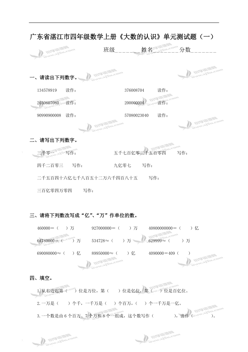 广东省湛江市四年级数学上册《大数的认识》单元测试题（一）.doc_第1页