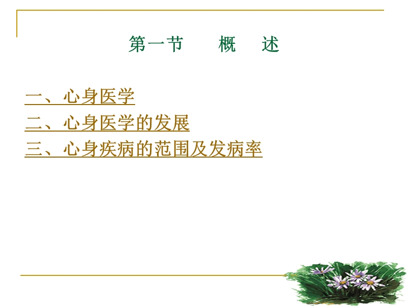 5康复心理学_第四章_心身疾病.ppt_第3页