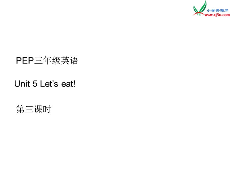 （人教pep版）英语三上《unit 5 let’s eat》ppt课件1.ppt_第1页