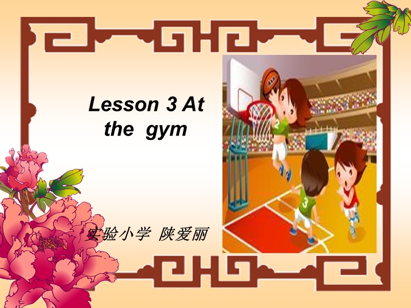 （冀教版）六年级英语下册课件 lesson3 at the gym.ppt_第1页