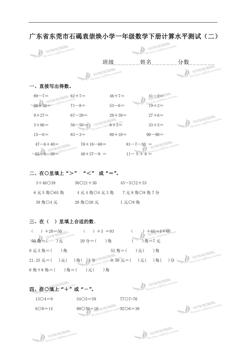 广东省东莞市石碣袁崇焕小学一年级数学下册计算水平测试（二）.doc_第1页