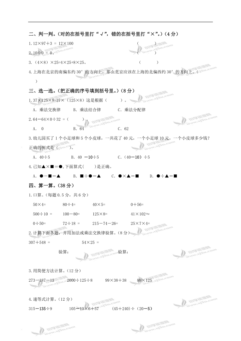 广东省东莞市莞师附小四年级数学下册期中知识评估.doc_第2页