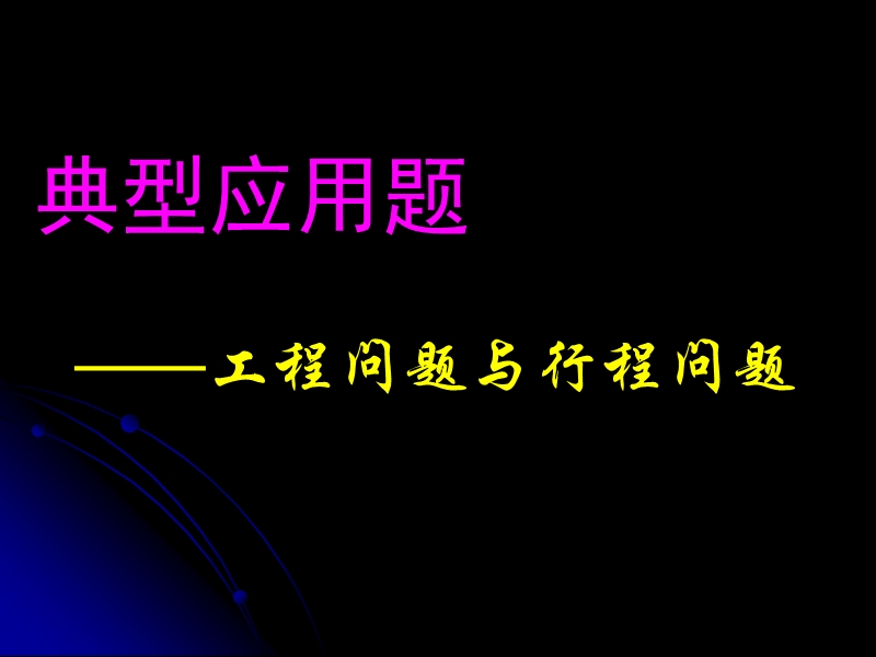 六年级数学课件 工程问题和行程问题.ppt_第2页