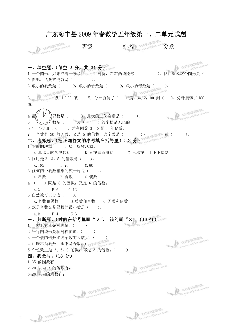 广东海丰县数学五年级第一、二单元试题.doc_第1页