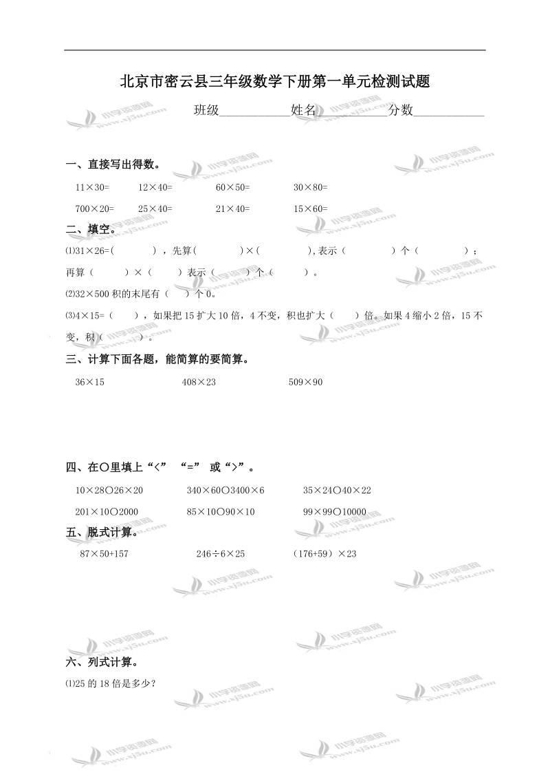 北京市密云县三年级数学下册第一单元检测试题.doc_第1页