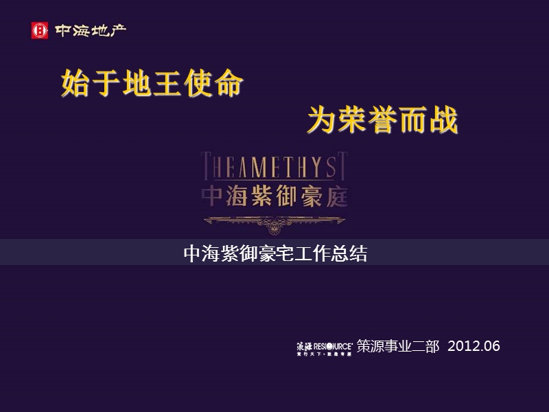 2012上海 中海紫御豪庭工作总结.ppt_第1页