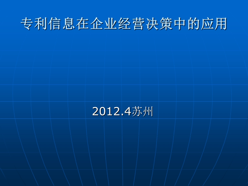 2012专利信息在企业经营决策中的应用.ppt_第1页