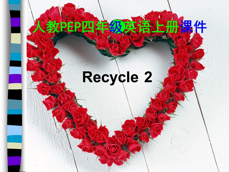 （人教pep）四年级英语上册课件 recycle 2.ppt_第1页