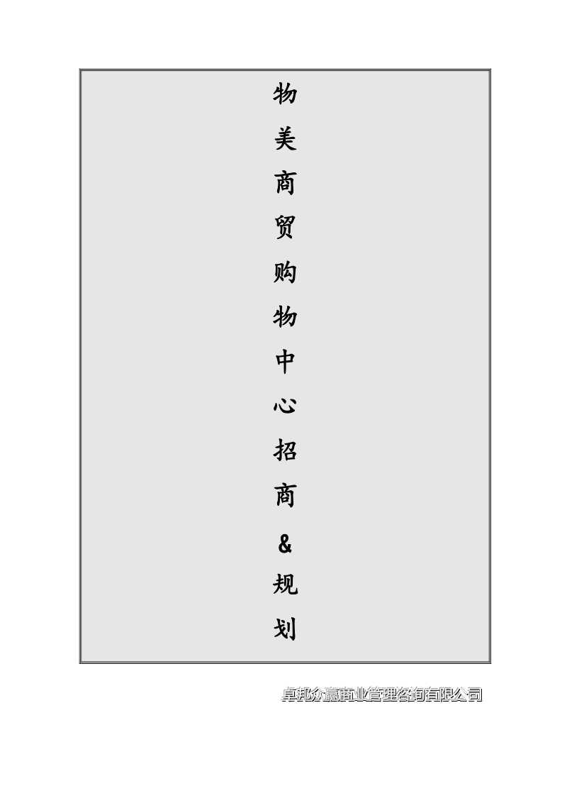 2012年哈尔滨物美购物中心招商与规划.doc_第1页