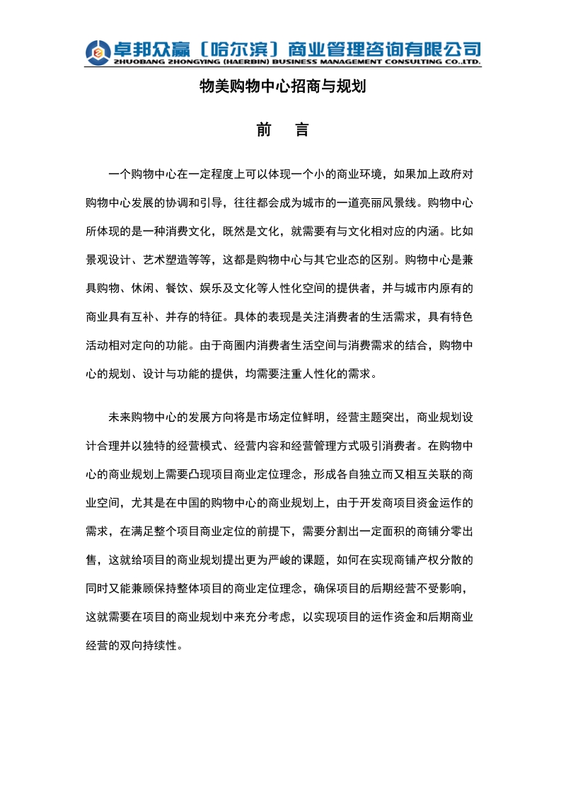 2012年哈尔滨物美购物中心招商与规划.doc_第2页