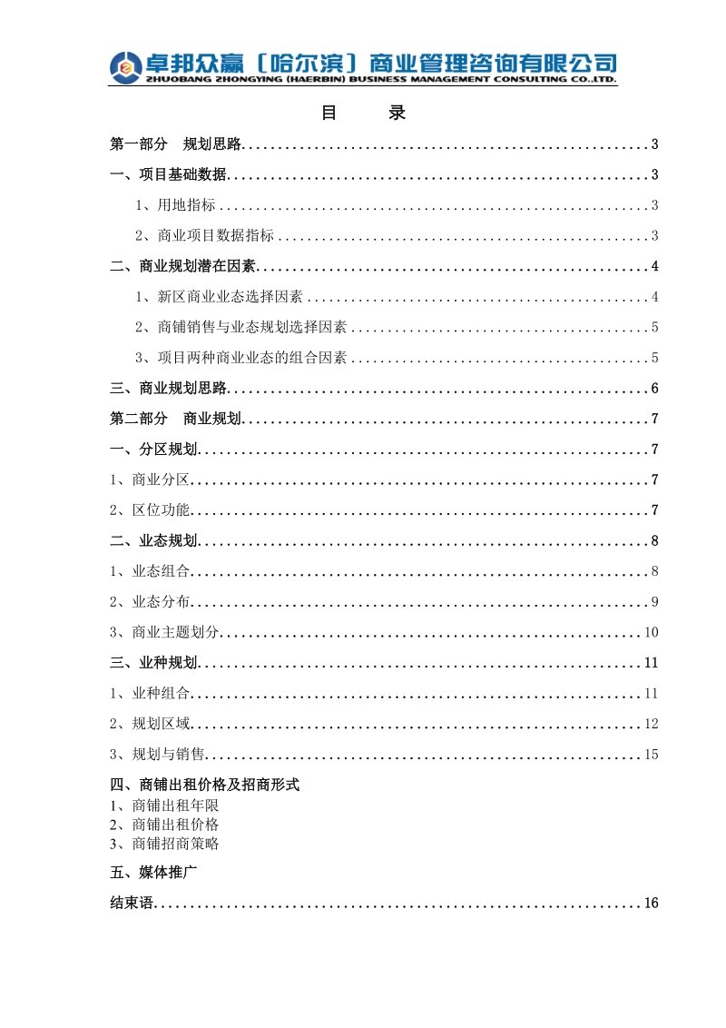 2012年哈尔滨物美购物中心招商与规划.doc_第3页