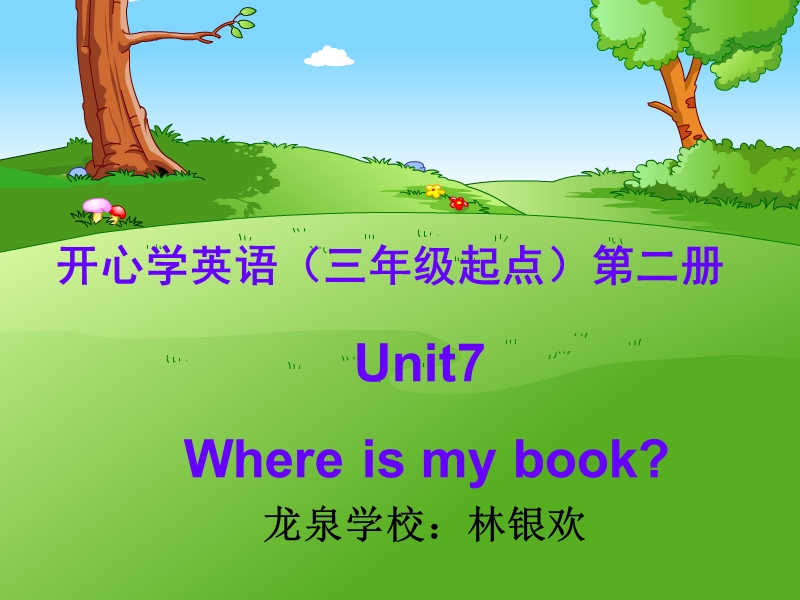 （广东版）开心英语三年级下册 unit7.ppt_第1页