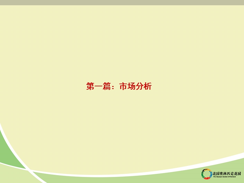 2010沈阳北国奥林匹克花园策划报告32p.ppt_第3页