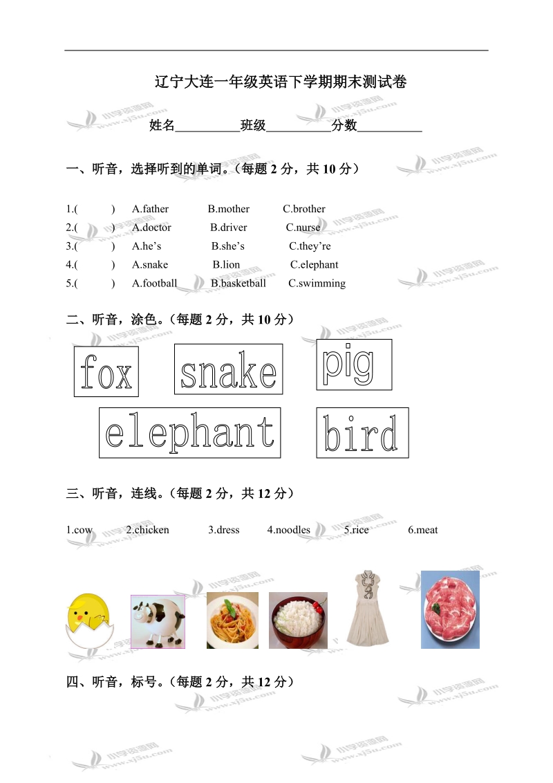 辽宁大连一年级英语下学期期末测试卷.doc_第1页