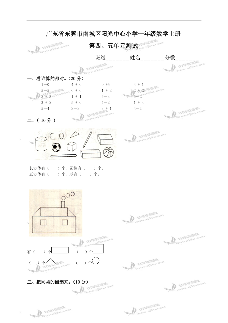 广东省东莞市南城区阳光中心小学一年级数学上册第四、五单元测试.doc_第1页