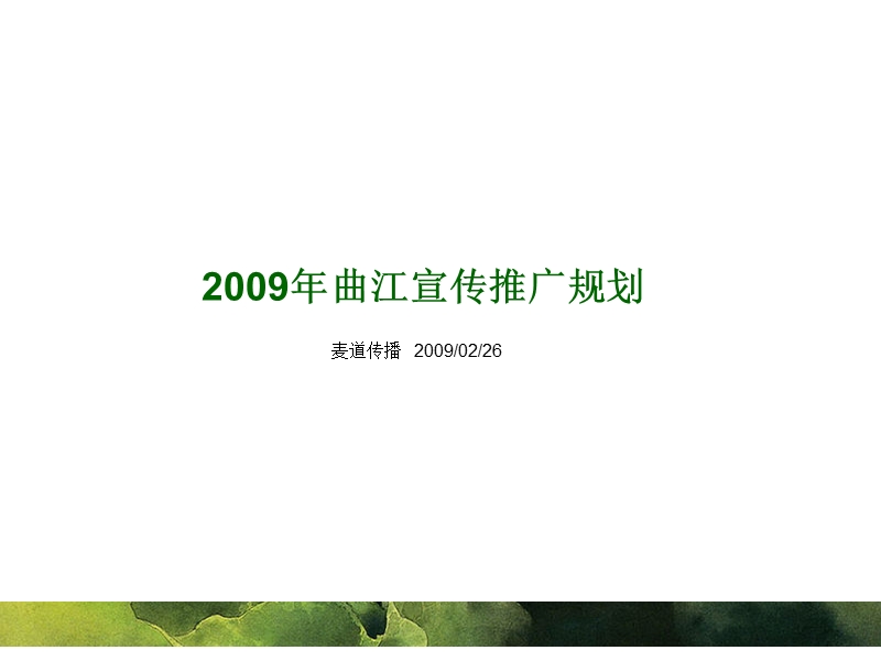 2009年曲江宣传推广规划.ppt_第2页