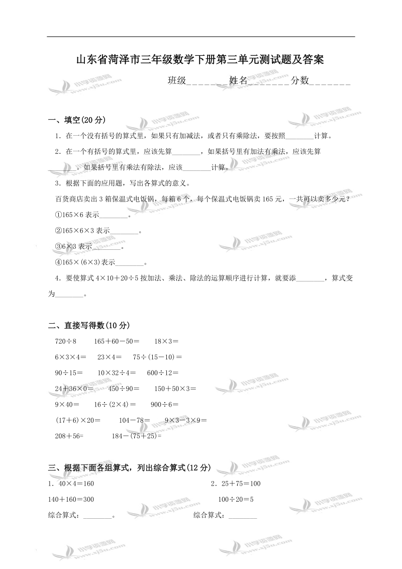 山东省菏泽市三年级数学下册第三单元测试题及答案.doc_第1页