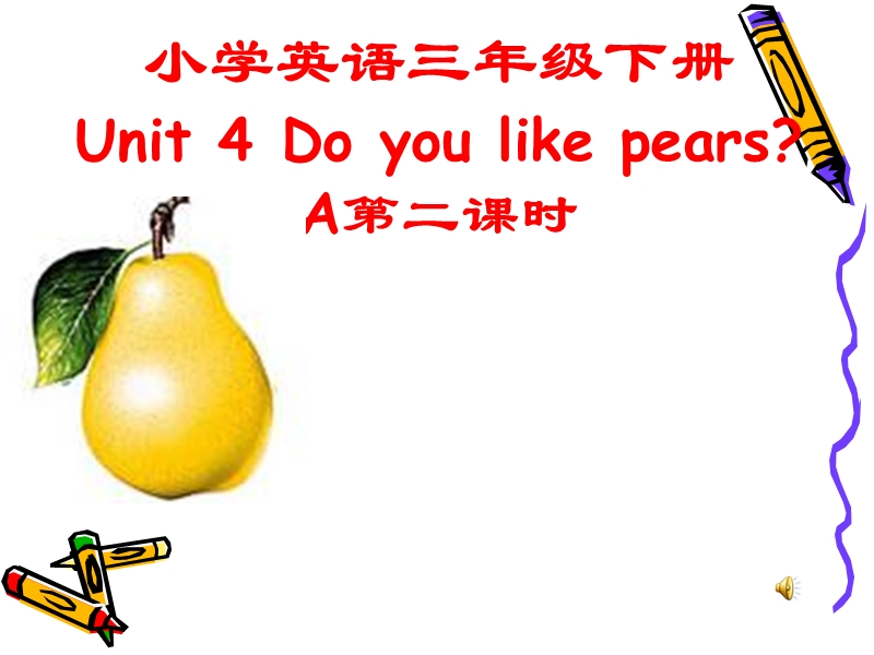 （人教pep）三年级英语下册课件unit 4 do you like pears.ppt_第1页