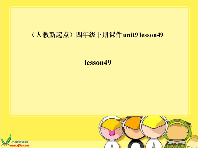 （人教新起点）英语四年级下册课件 unit9 lesson49.ppt_第1页