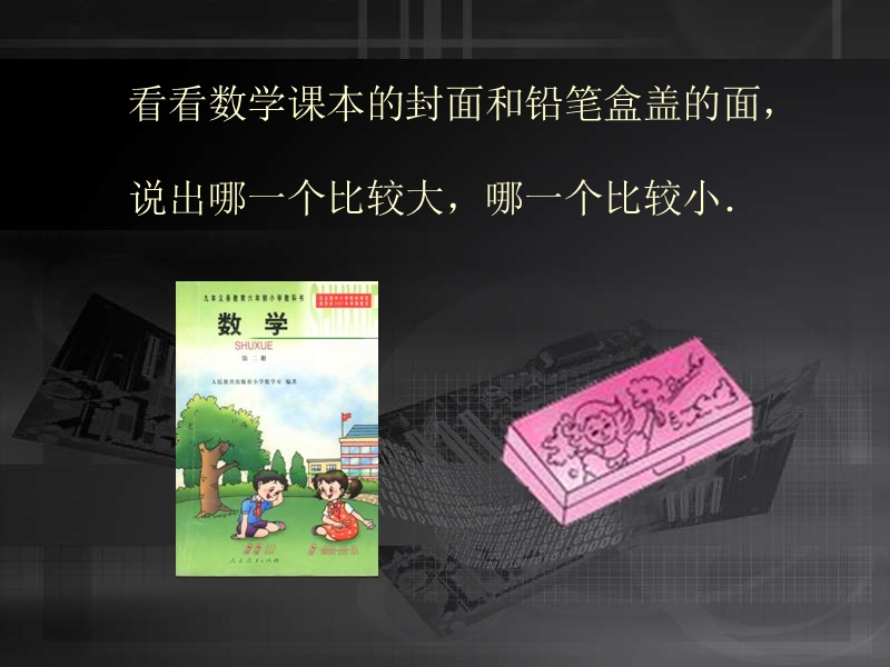 三年级数学课件面积和面积单位.ppt_第2页