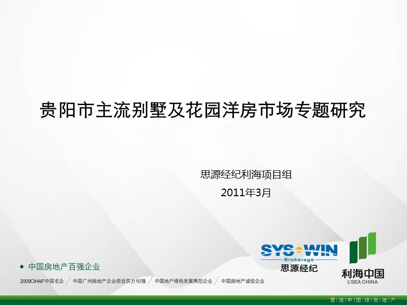 【思源经纪】贵阳市主流别墅及花园洋房市场专题 2011-22页.pptx_第1页