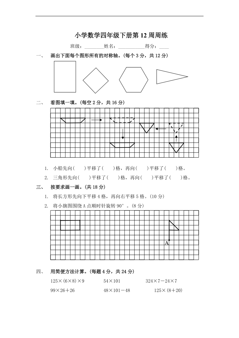 (苏教版)四年级数学下册第十二周知识检测.doc_第1页