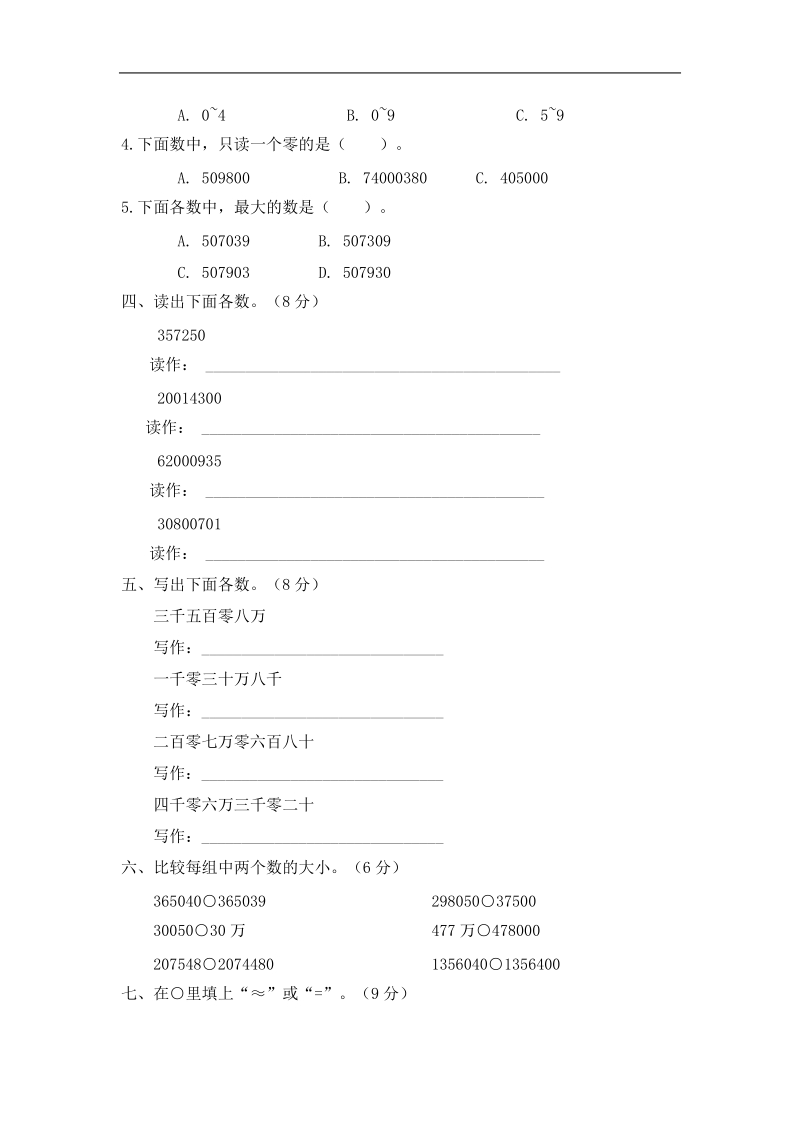 （人教新课标）四年级数学上册 第一单元自测试卷（a）附答案.doc_第2页