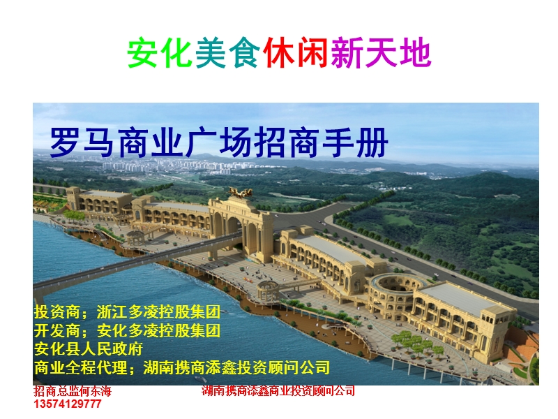 2012年长沙安化罗马商业广场招商手册.ppt_第1页