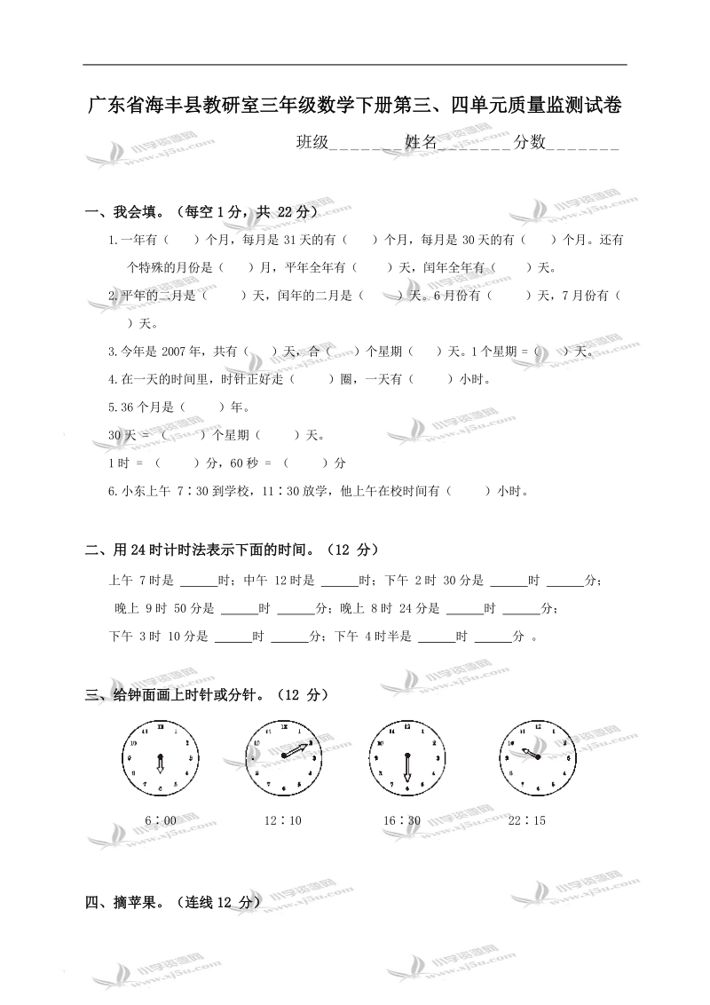 广东省海丰县教研室三年级数学下册第三、四单元质量监测试卷.doc_第1页