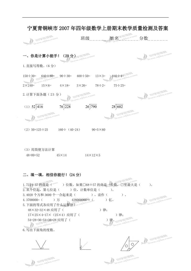 宁夏青铜峡市四年级数学上册期末教学质量检测及答案.doc_第1页