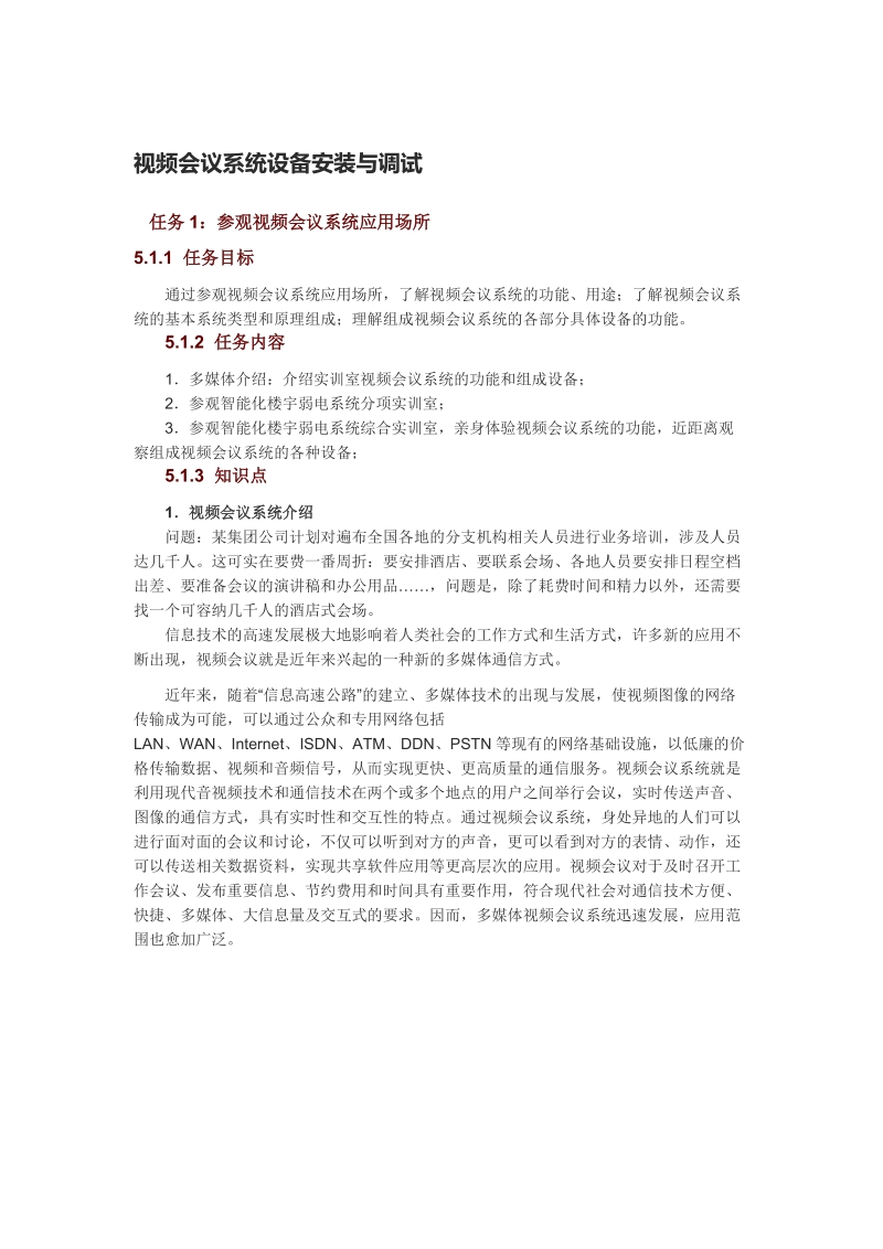 视频会议系统设备安装与调试【课件】.doc_第1页