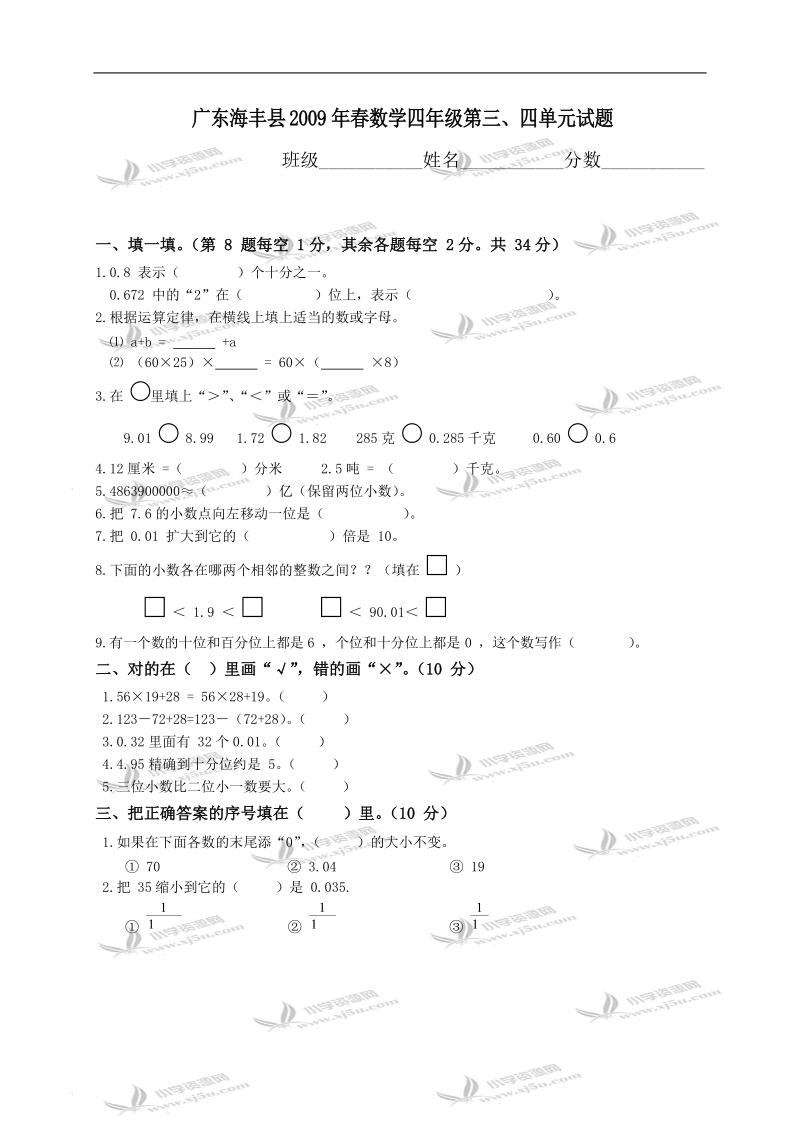 广东海丰县数学四年级第三、四单元试题.doc_第1页