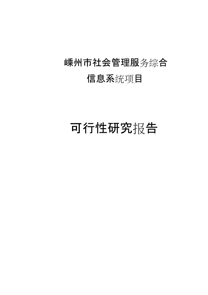 嵊州市社会管理服务综合信息系统建设项目可行性研究报告（97P）.doc_第1页