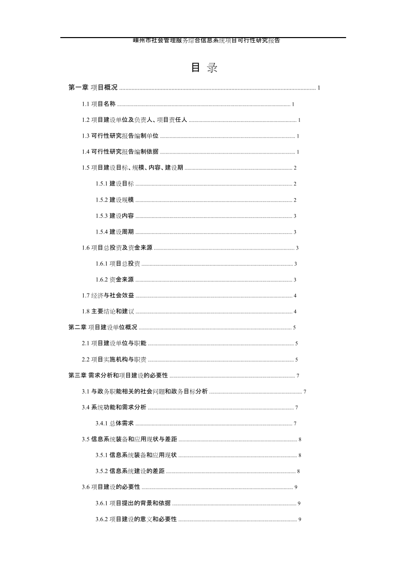 嵊州市社会管理服务综合信息系统建设项目可行性研究报告（97P）.doc_第2页