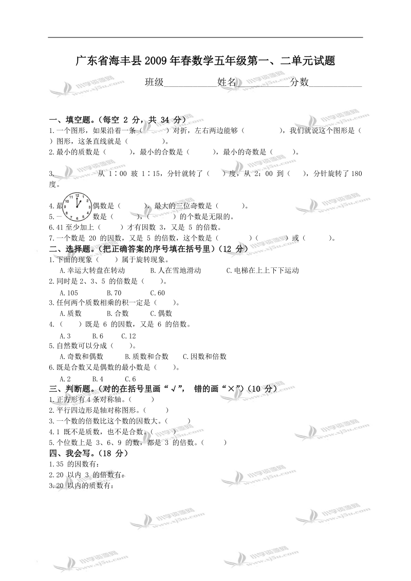 广东省海丰县数学五年级第一、二单元试题.doc_第1页