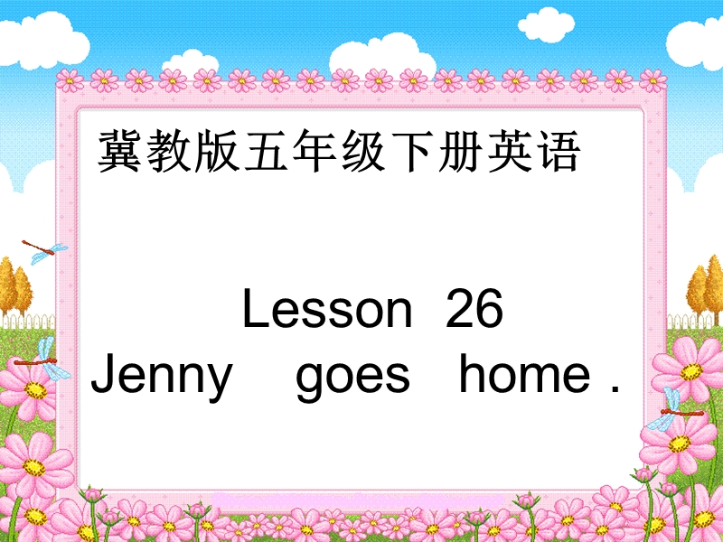 （冀教版）五年级英语下册册课件 unit 4 lesson 26(3).ppt_第1页