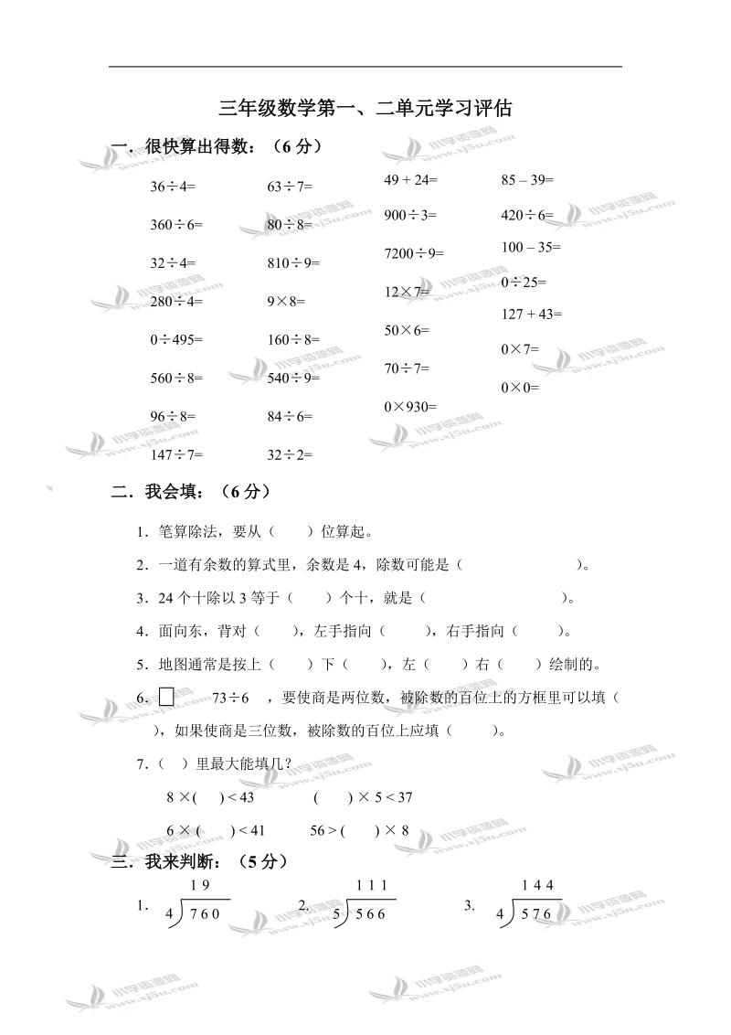 三年级数学试题  第一、二单元学习评估.doc_第1页