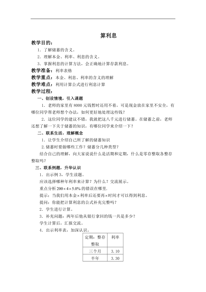 （西师大版）六年级数学下册教案 算利息 4.doc_第1页