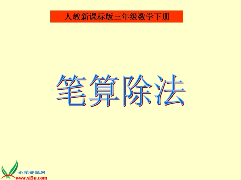 （苏教版）四年级数学上册课件 笔算除法 2.ppt_第1页