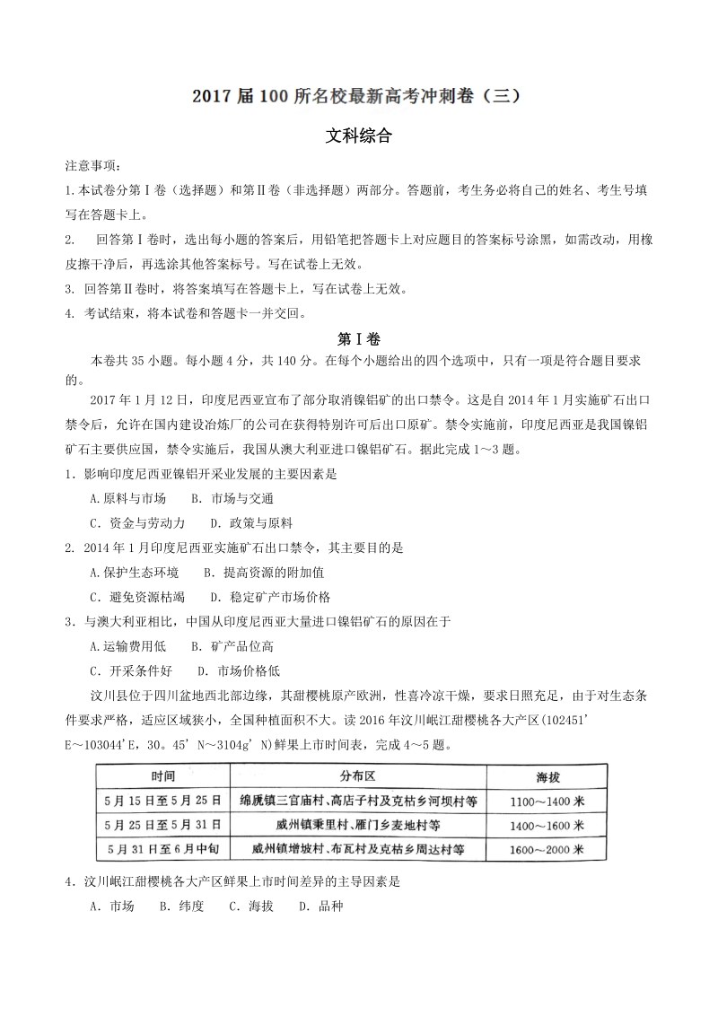 2017年全国100所名校最新高考冲刺卷（三）文科综合试题 word.doc_第1页