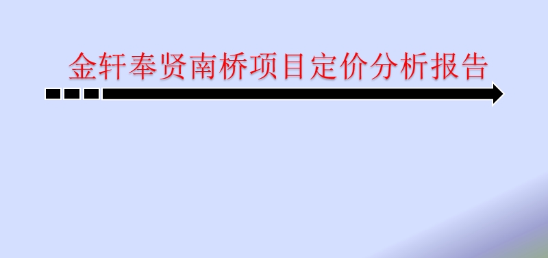 2010金轩奉贤南桥项目定价分析报告.ppt_第1页