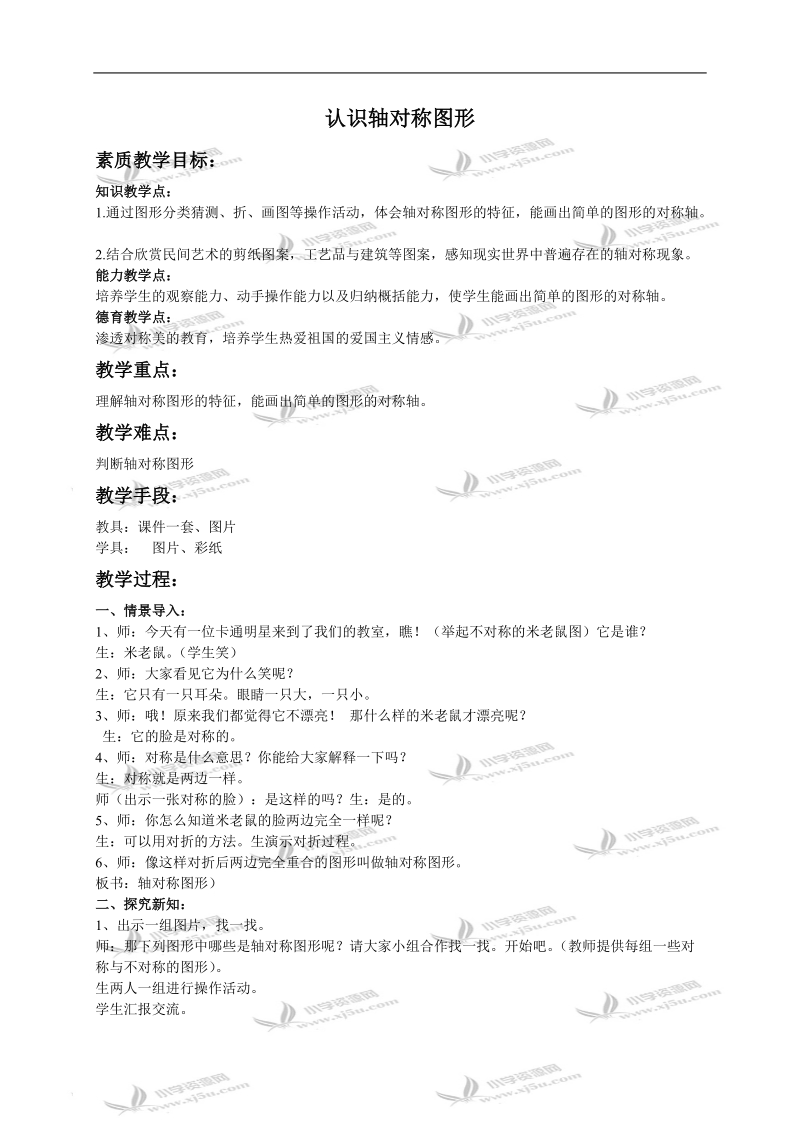 （西师大版）三年级数学下册教案 认识轴对称图形 2.doc_第1页